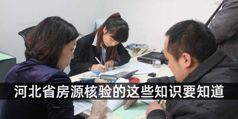 房源核验查询的注意事项