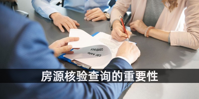 房源核验查询的重要性
