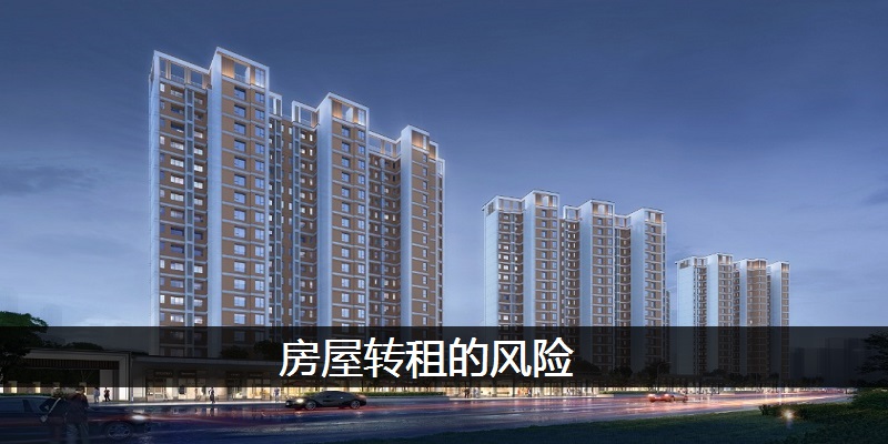房屋转租的风险