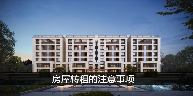 房屋转租的注意事项