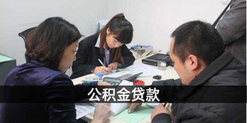 公积金贷款