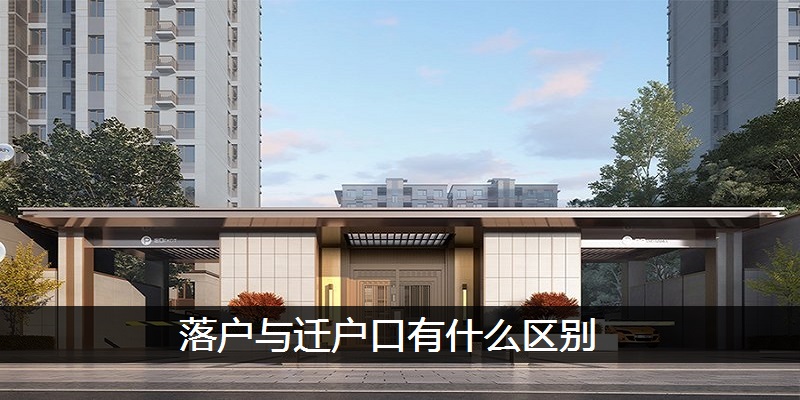 落户与迁户口有什么区别