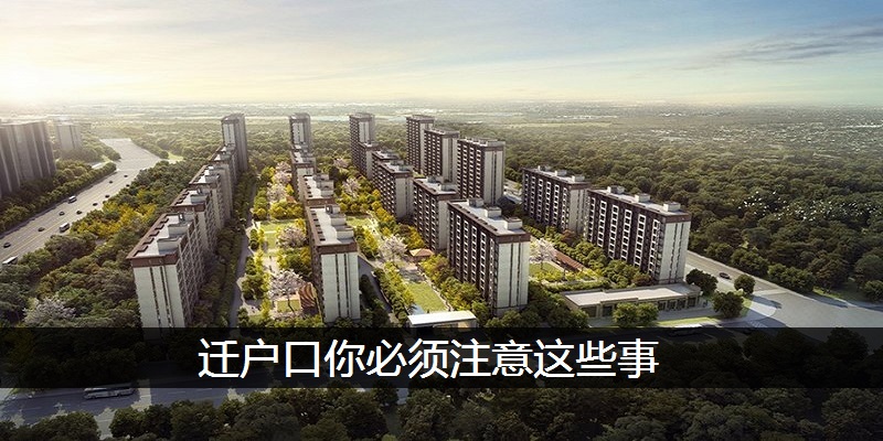 迁户口你必须注意这些事