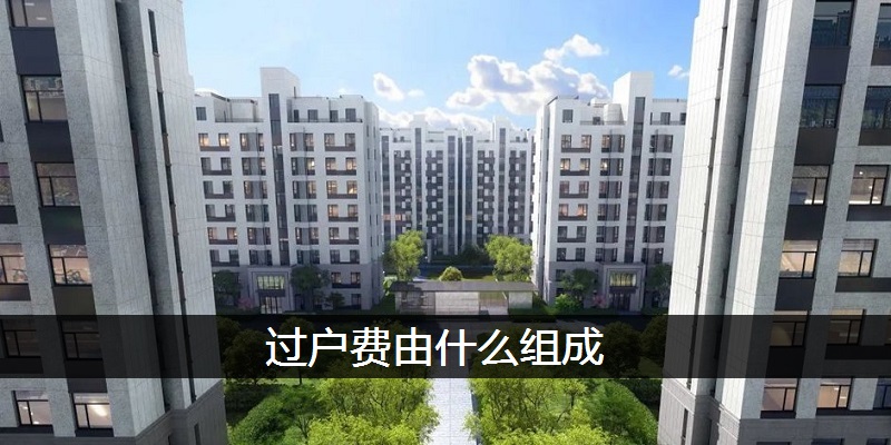 过户费由什么组成