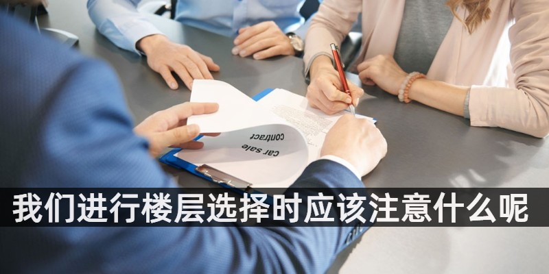 我们进行楼层选择时应该注意什么呢 