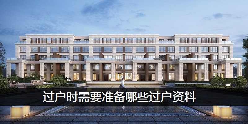 过户时需要准备哪些过户资料