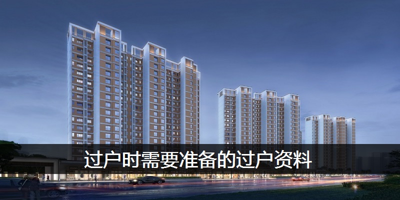 过户时需要准备的过户资料