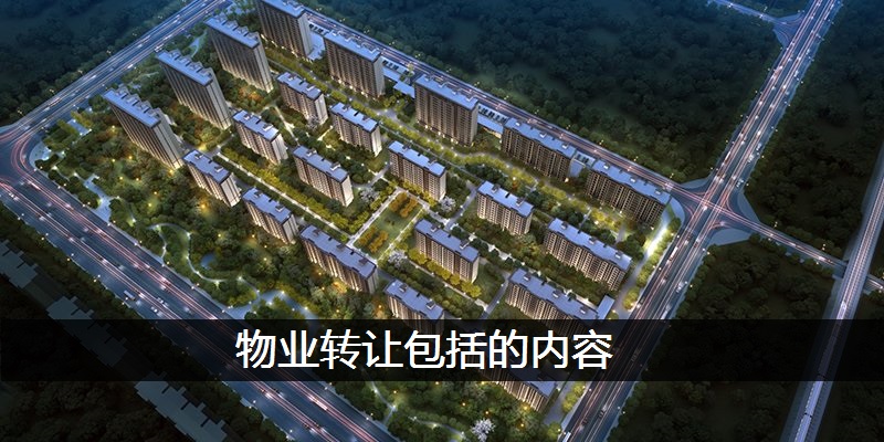 物业转让包括的内容