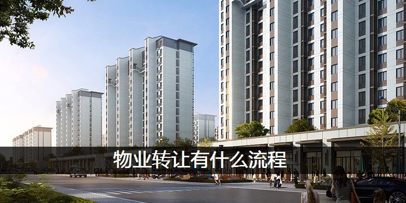物业转让的流程