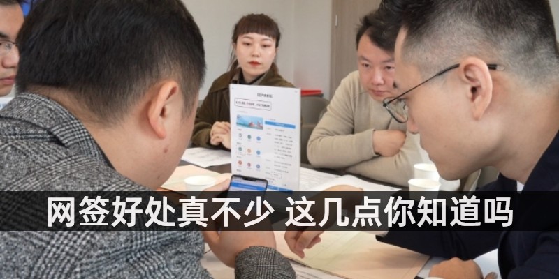 网签好处真不少 这几点你知道吗