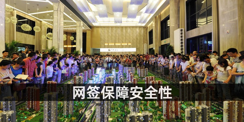 网签保障安全性