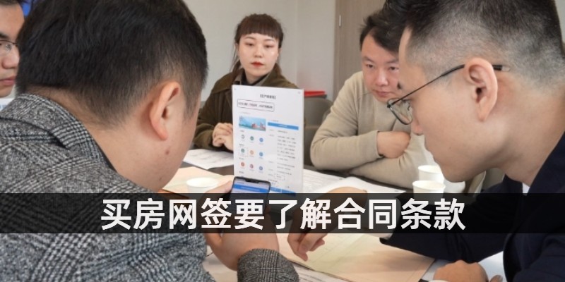 网签的注意事项