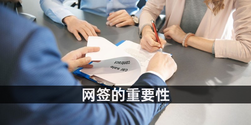 网签的重要性