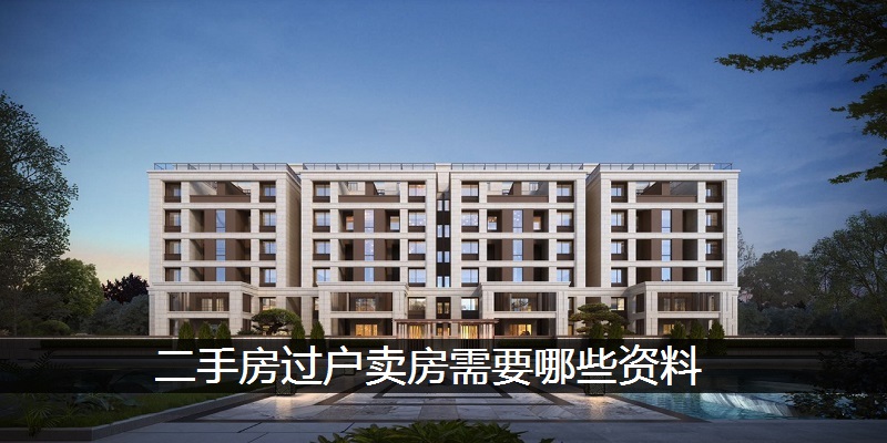 二手房过户卖房需要哪些资料