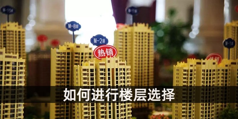 如何进行楼层选择