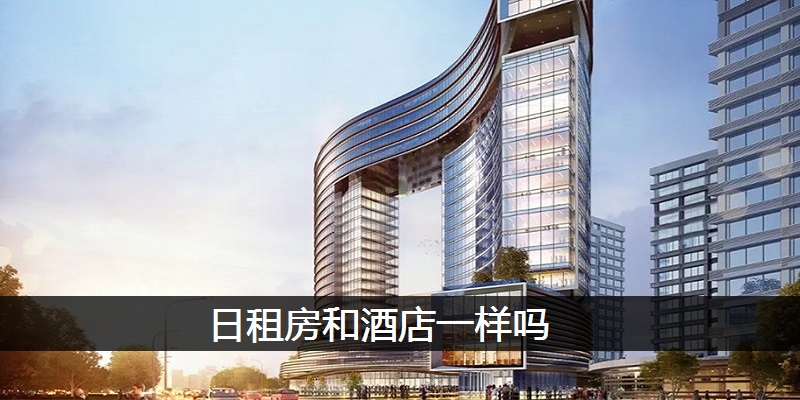 日租房和酒店一样吗