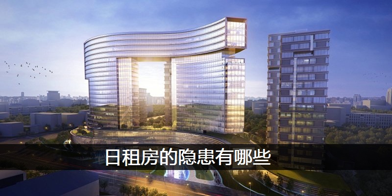 日租房的隐患有哪些