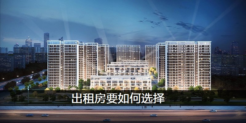 出租房要如何选择