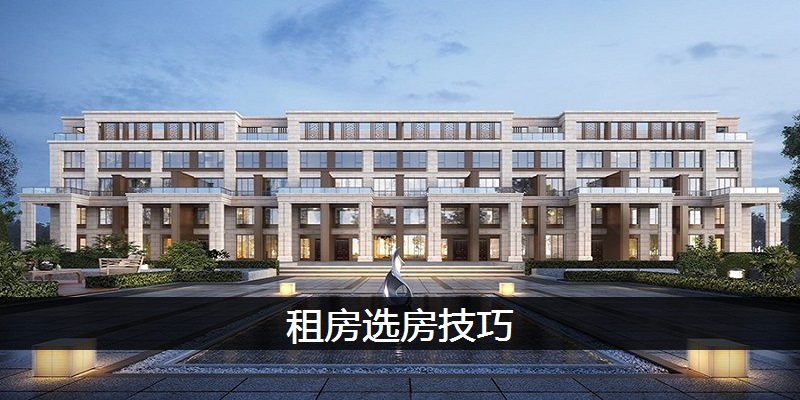 租房选房技巧
