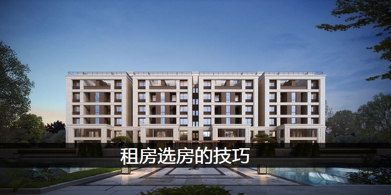 租房选房的技巧