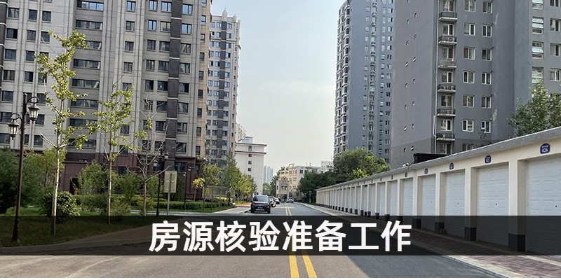 房源核验准备工作