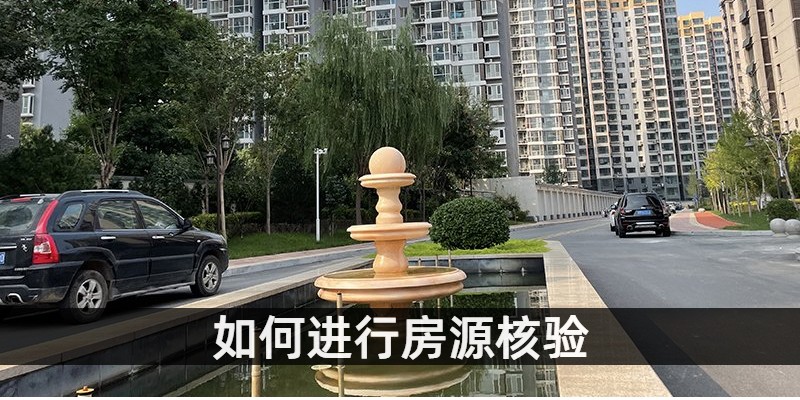 如何进行房源核验