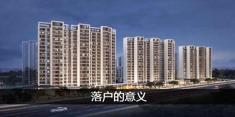 落户的意义