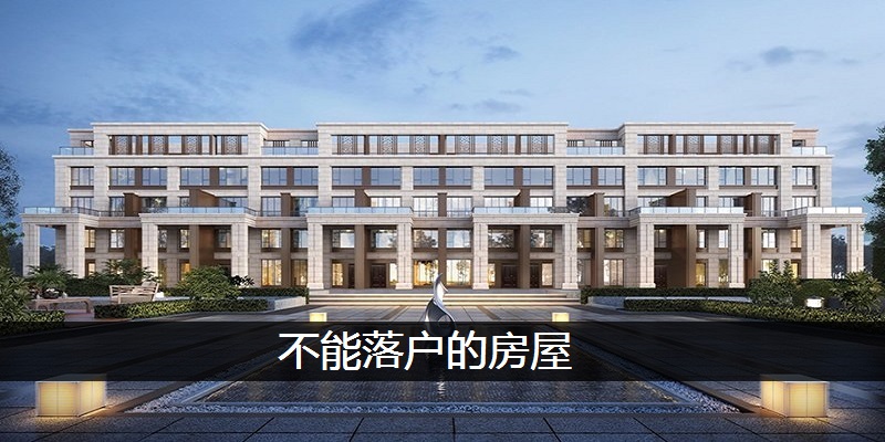 不能落户的房屋
