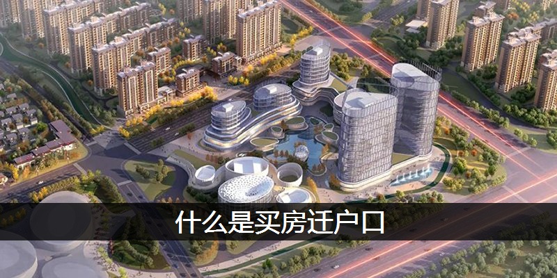 什么是买房迁户口