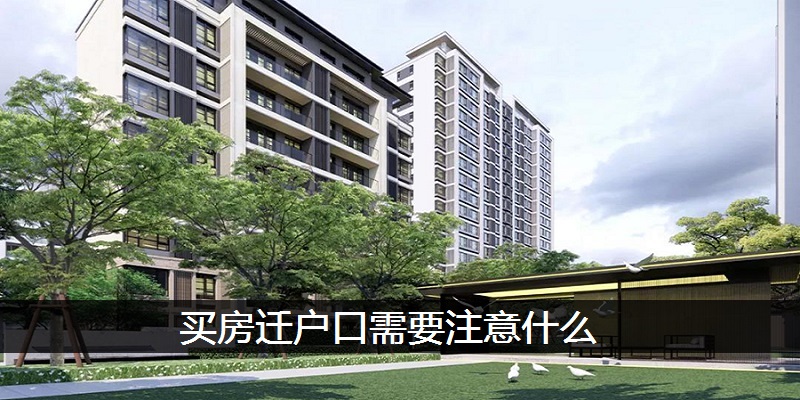 买房迁户口需要注意什么