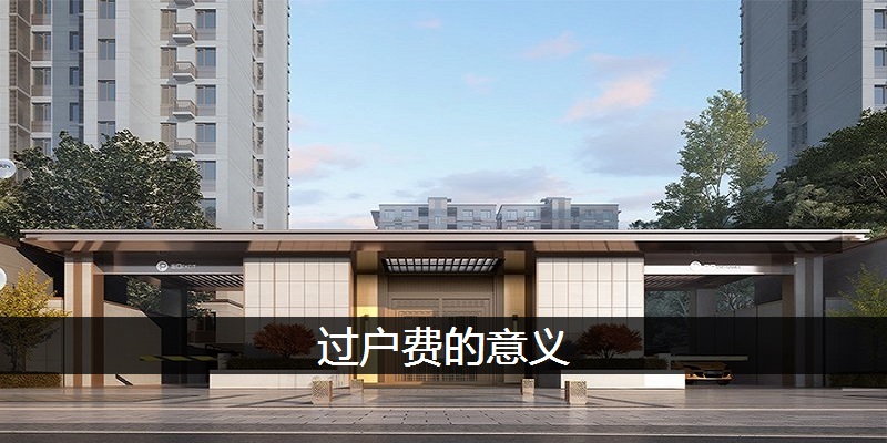 过户费的意义