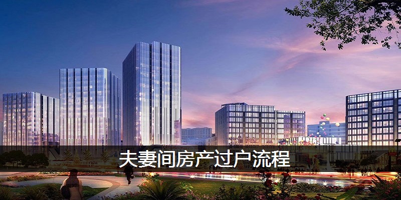 夫妻间房产过户流程