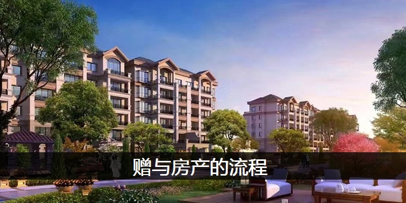 赠与房产的流程