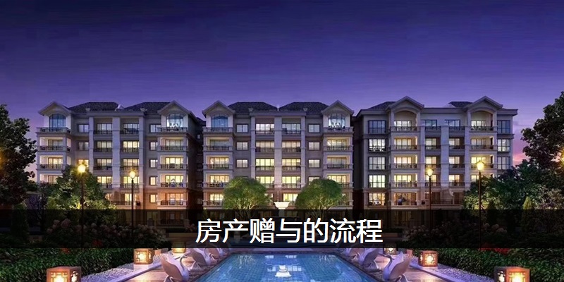 房产赠与的流程