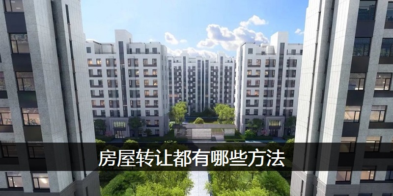 房屋转让都有哪些方法