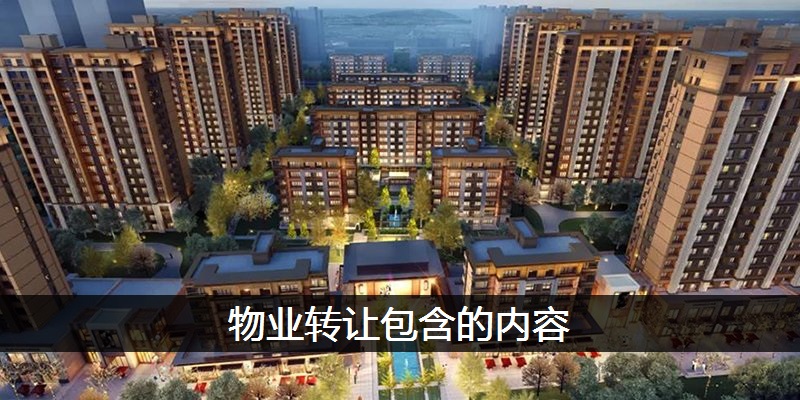 物业转让包含的内容