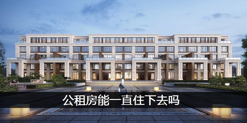 公租房能一直住下去吗