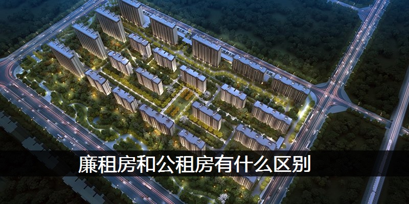 廉租房和公租房有什么区别