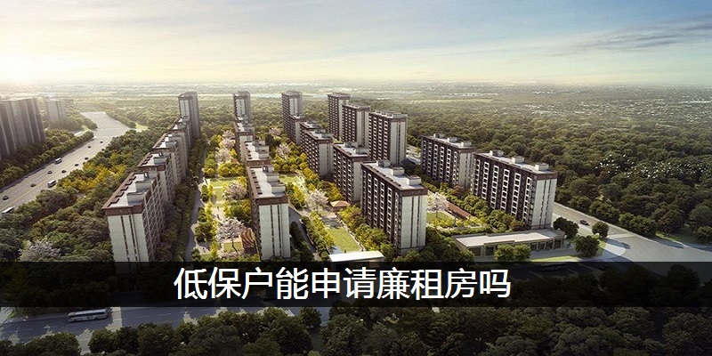 低保户能申请廉租房吗