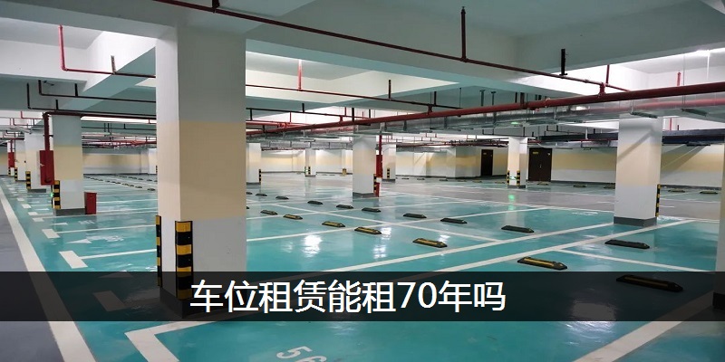 车位租赁能租70年吗
