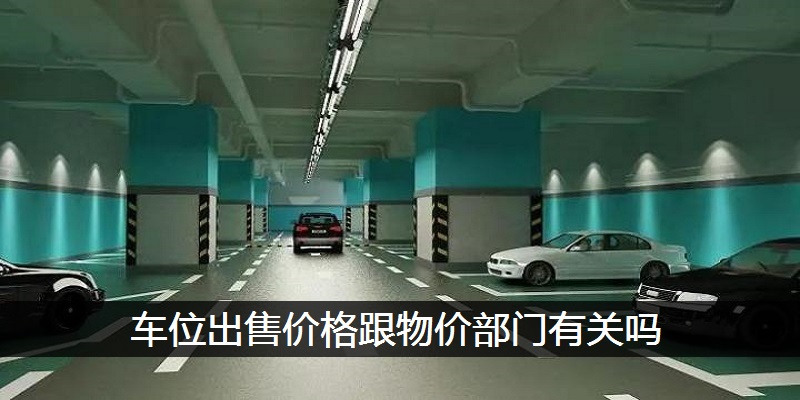 车位出售价格跟物价部门有关吗