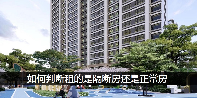 如何判断租的是隔断房还是正常房