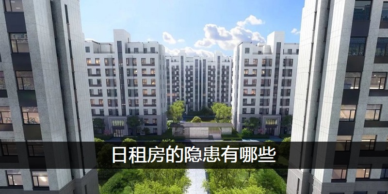 日租房的隐患有哪些