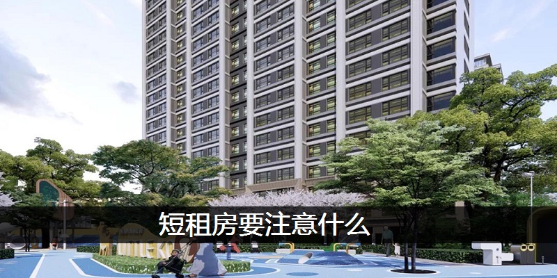 短租房要注意什么
