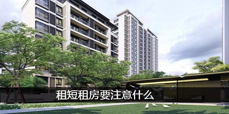 短租房要注意什么