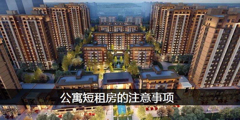 公寓短租房的注意事项