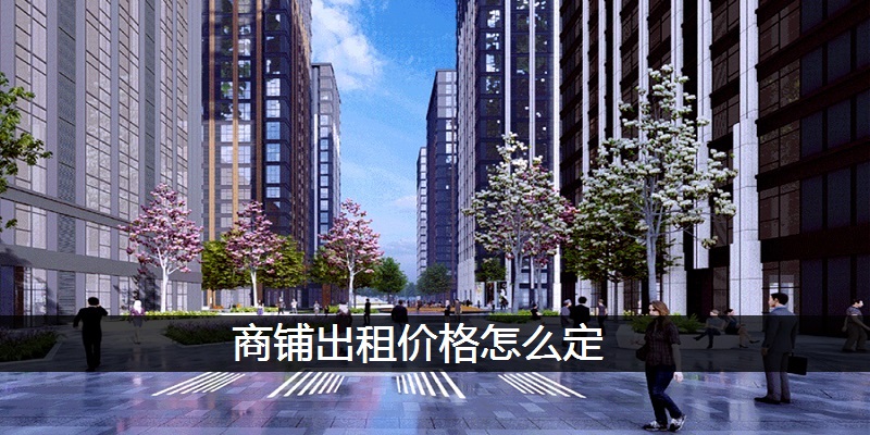 商铺出租价格怎么定