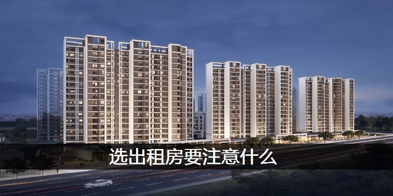 选出租房要注意什么