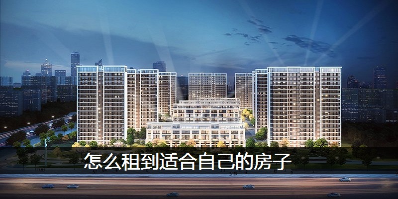 怎么租到适合自己的房子