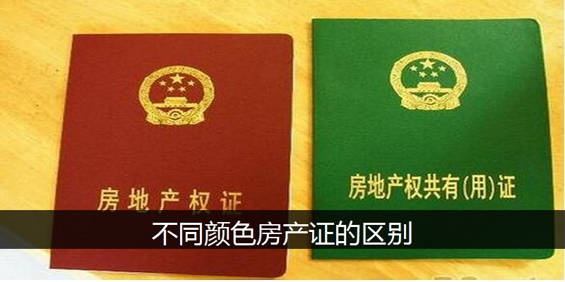 不同颜色房产证的区别